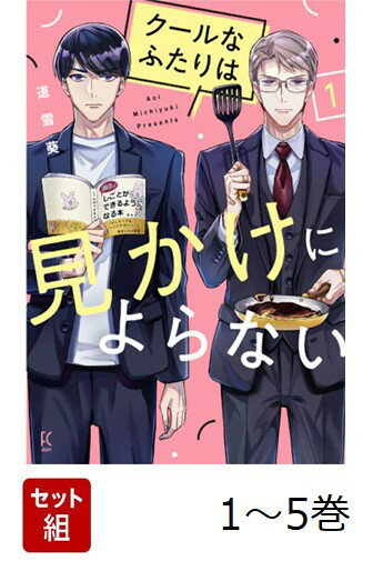 【全巻】 クールなふたりは見かけによらない. 1-5巻セット