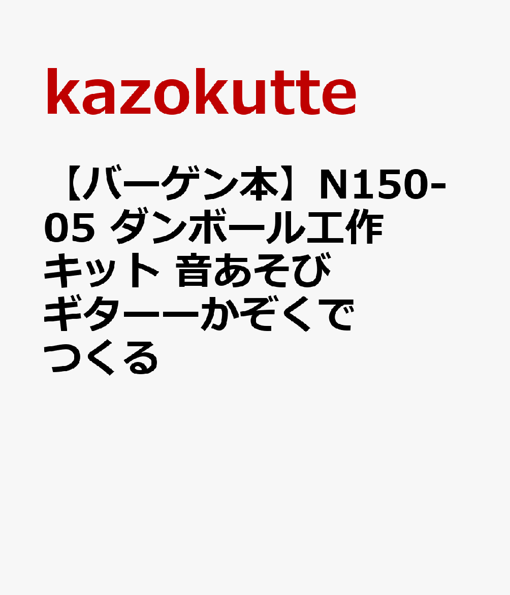 【バーゲン本】N150-05　ダンボール工作キット　音あそびギターーかぞくでつくる