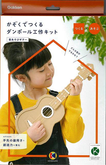 【バーゲン本】N150-05　ダンボール工作キット　音あそびギターーかぞくでつくる