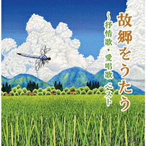 (V.A.)コキョウヲウタウ ジョジョウカ アイショウカ ベスト 発売日：2022年05月11日 予約締切日：2022年05月07日 KOKYOU WO UTAUーJOJOUKA AISHOUKA BEST JAN：4988003597313 KICWー6735/6 キングレコード(株) キングレコード(株) [Disc1] 『故郷をうたう〜抒情歌・愛唱歌 ベスト』／CD アーティスト：NHK東京放送児童合唱団／クロスロード・レディース・アンサンブル ほか 曲目タイトル： &nbsp;1. 早春賦 [3:08] &nbsp;2. 花 [2:38] &nbsp;3. 花の街 [2:27] &nbsp;4. この道 [2:36] &nbsp;5. 浜千鳥 [2:35] &nbsp;6. 椰子の実 [2:59] &nbsp;7. 夏は来ぬ [2:51] &nbsp;8. 夏の思い出 [2:59] &nbsp;9. 浜辺の歌 [2:54] &nbsp;10. 砂山 [3:41] &nbsp;11. 蘇州夜曲 [3:55] &nbsp;12. 朧月夜 [2:39] &nbsp;13. 七里ヶ浜の哀歌(真白き富士の嶺) [5:28] &nbsp;14. 波浮の港 [4:21] &nbsp;15. 故郷 [2:26] &nbsp;16. 荒城の月 [5:08] &nbsp;17. 里の秋 [3:33] &nbsp;18. 赤とんぼ [2:10] &nbsp;19. 冬景色 [2:34] &nbsp;20. 仰げば尊し [3:04] [Disc2] 『故郷をうたう〜抒情歌・愛唱歌 ベスト』／CD 曲目タイトル： &nbsp;1. アニー・ローリー [3:41] &nbsp;2. 庭の千草 [2:31] &nbsp;3. 歌の翼に [3:00] &nbsp;4. ローレライ [3:44] &nbsp;5. ロンドンデリーの歌 [3:15] &nbsp;6. スワニー河 [3:38] &nbsp;7. 峠の我が家 [3:54] &nbsp;8. 夢路より [3:02] &nbsp;9. 久しき昔 [4:05] &nbsp;10. 家路 [3:14] &nbsp;11. 灯台守 [3:27] &nbsp;12. 星の界 [2:01] &nbsp;13. 大きな古時計 [3:26] &nbsp;14. 冬の星座 [2:18] &nbsp;15. シューベルトの子守歌 [2:50] &nbsp;16. グノーのアヴェ・マリア [5:42] &nbsp;17. エーデルワイス [3:40] &nbsp;18. 埴生の宿 [3:06] &nbsp;19. 小さな木の実 [2:42] &nbsp;20. きよしこの夜 [3:44] CD キッズ・ファミリー 童謡・唱歌