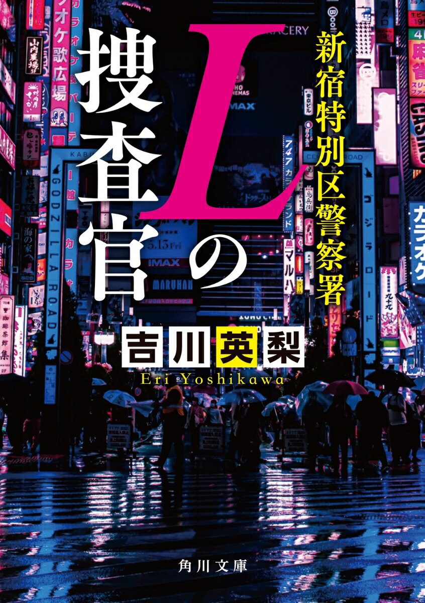 新宿特別区警察署 Lの捜査官