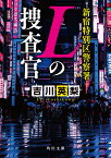 新宿特別区警察署　Lの捜査官 （角川文庫） [ 吉川　英梨 ]