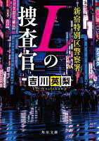 新宿特別区警察署 Lの捜査官