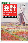 カラー版 会計のことが面白いほどわかる本＜会計の基本の基本編＞ [ 天野敦之 ]