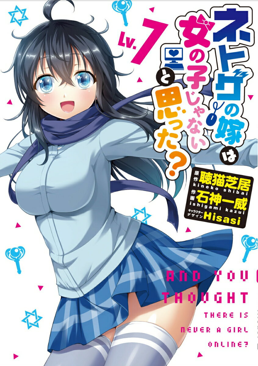 ネトゲの嫁は女の子じゃないと思った?Lv.7