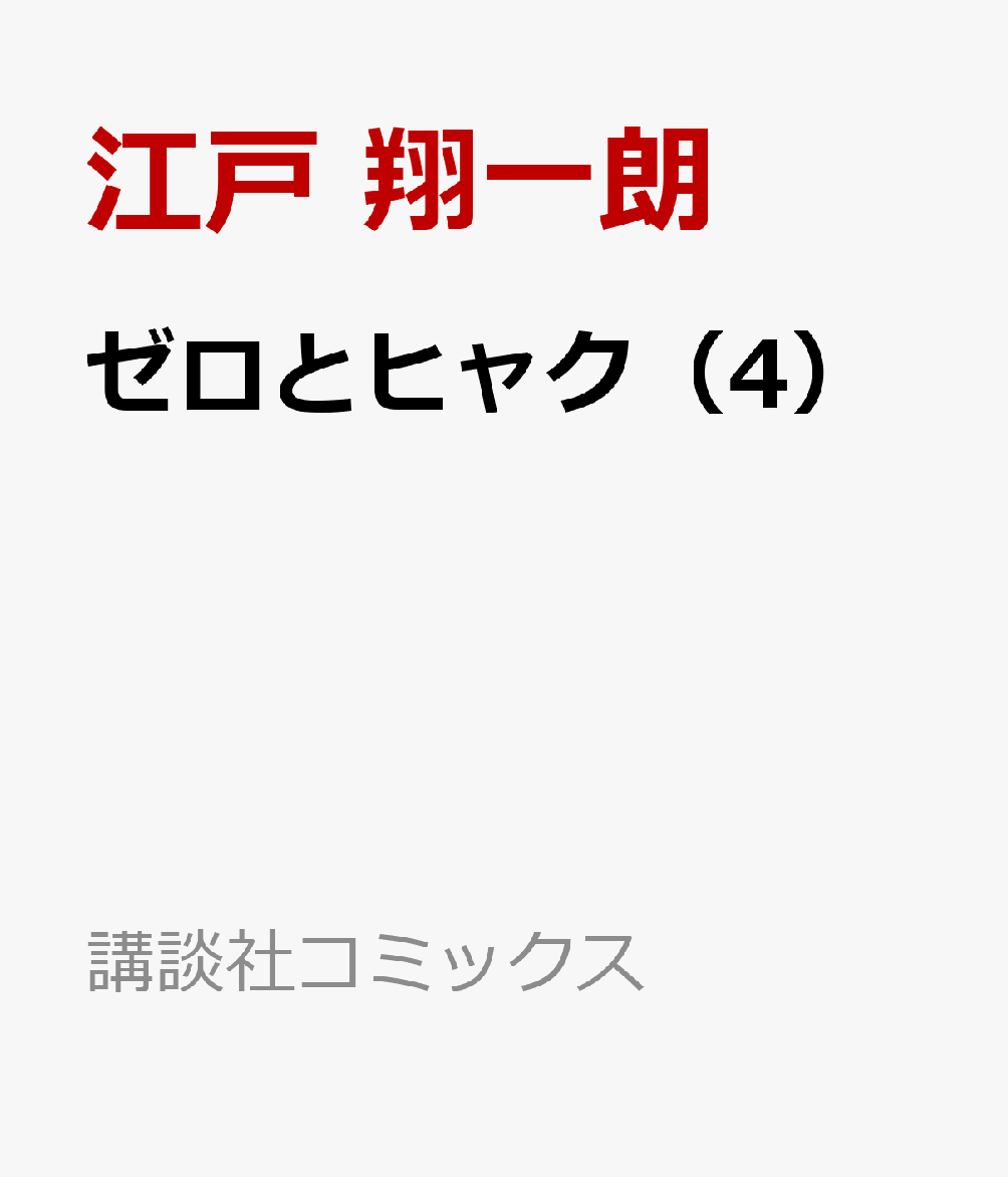 ゼロとヒャク 4巻