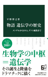 物語 遺伝学の歴史 メンデルからDNA、ゲノム編集まで （中公新書　2731） [ 平野博之 ]