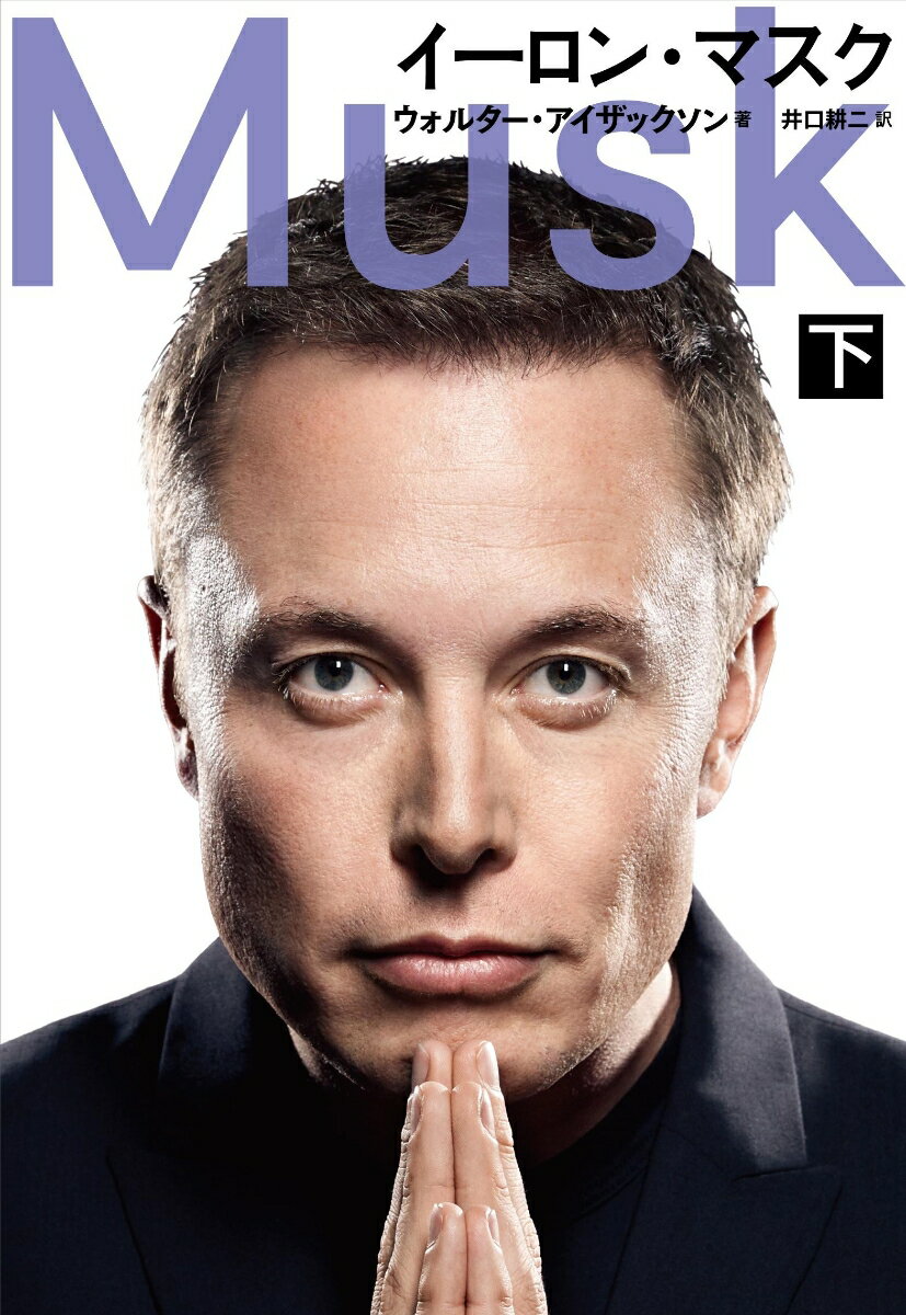 イーロン・マスク 下