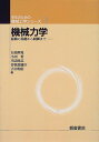 機械力学 （学生のための機械工学シリーズ　1） 