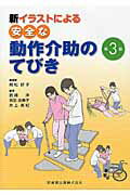 新イラストによる安全な動作介助のてびき第3版