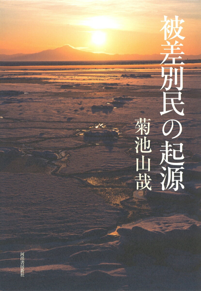 被差別民の起源