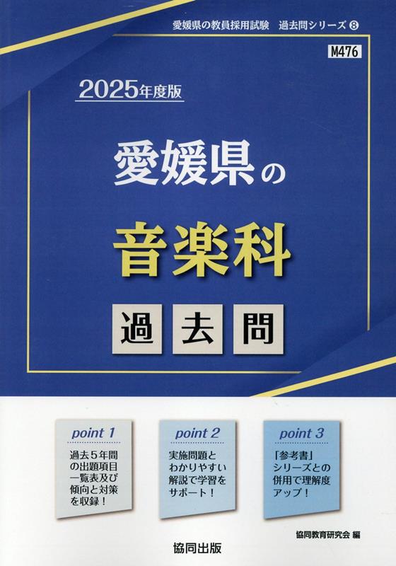 愛媛県の音楽科過去問（2025年度版）