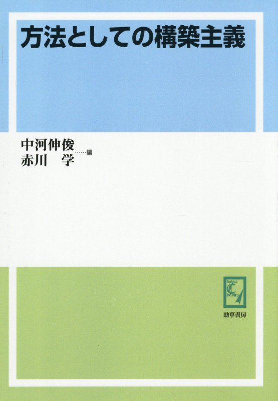 OD＞方法としての構築主義