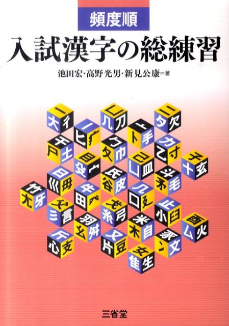 頻度順入試漢字の総練習