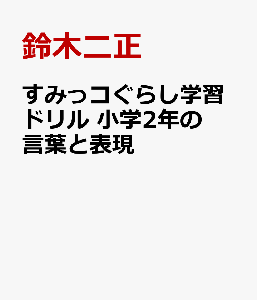 すみっコぐらし学習ドリル 小学2年の言葉と表現