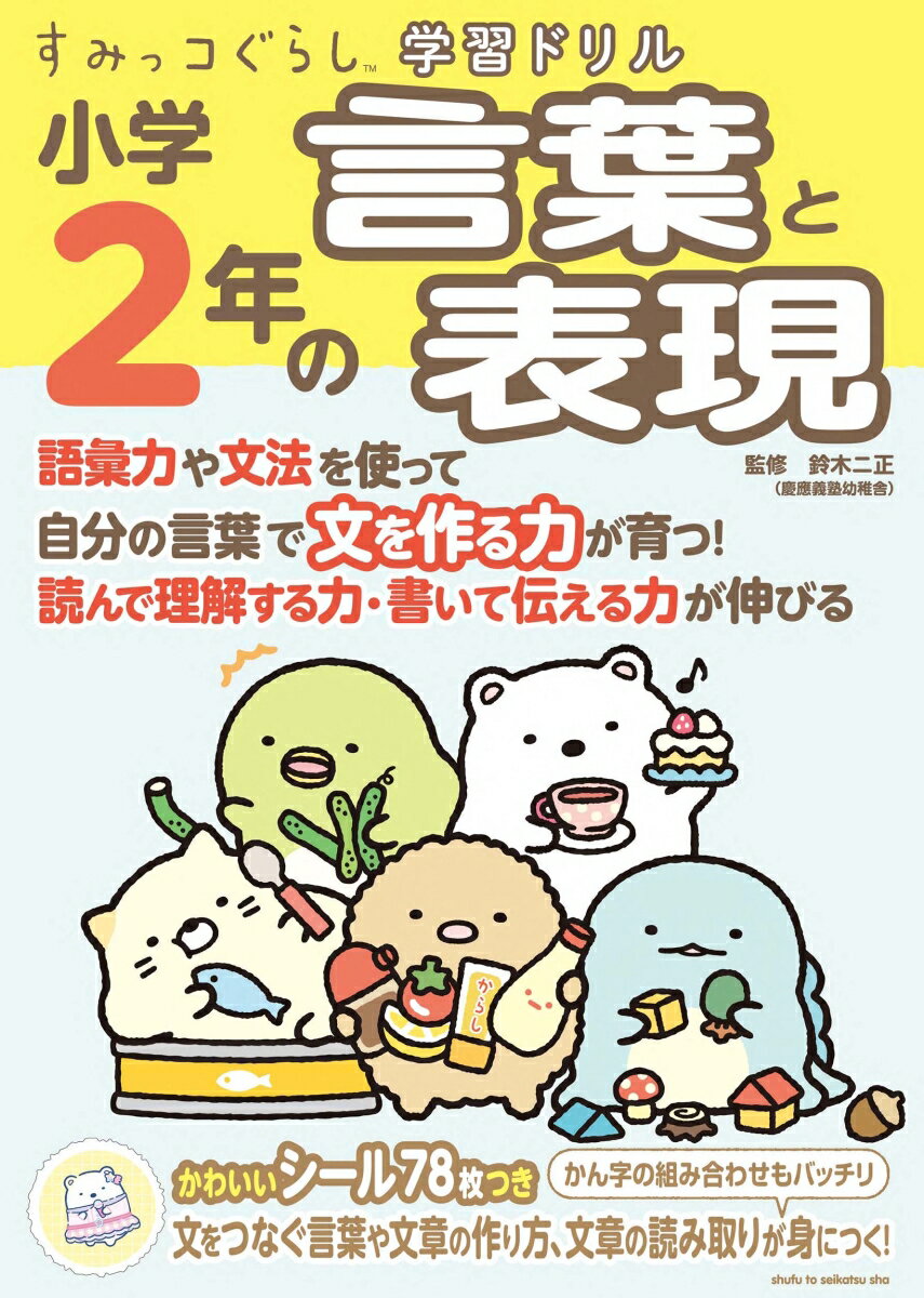 小学1年での学習からさらに語彙力アップへと繋げるために「なかまの言葉」「反対の意味の言葉」「似た意味を持つ言葉」などを中心に学習し、小学2年生が必要な言葉の問題を収録。
また、ザーザーやポツポツなどを利用した表現力や文章をつなぐ接続詞を学習し表現力の幅を広げます。すみっコぐらしのキャラクターを全ページに配置し、書き取り問題のほか、めいろや点繋ぎなどゲーム感覚で楽しめる問題を取り入れながら、子どもが飽きずに取り組めるドリルです。
