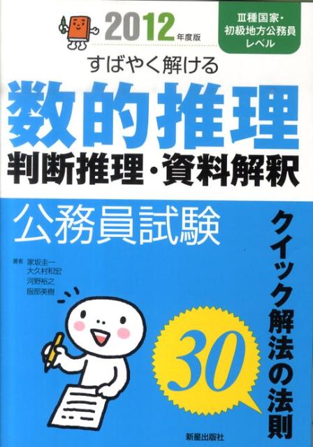 すばやく解ける数的推理・判断推理・資料解釈（〔2012年度版〕）
