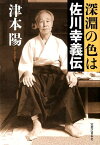 深淵の色は佐川幸義伝 [ 津本陽 ]