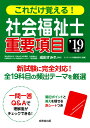 これだけ覚える!社会福祉士 重要項目 ’19年版 [ 成田 ...