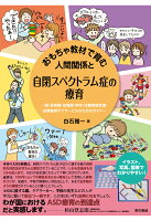 【POD】おもちゃ教材で育む人間関係と自閉スペクトラム症の療育 : 親・保育園・幼稚園・学校・児童発達支援・放課後等デイサービスのためのガイド