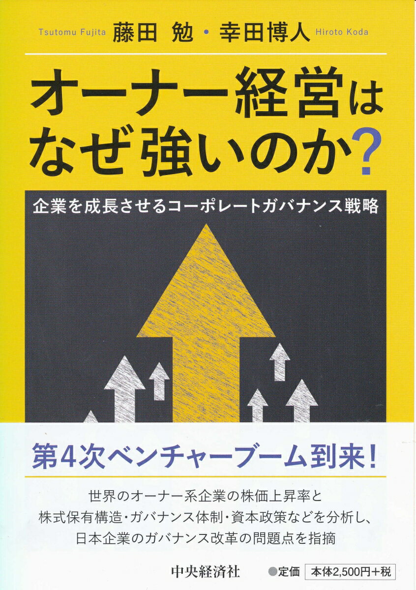 オーナー経営はなぜ強いのか？