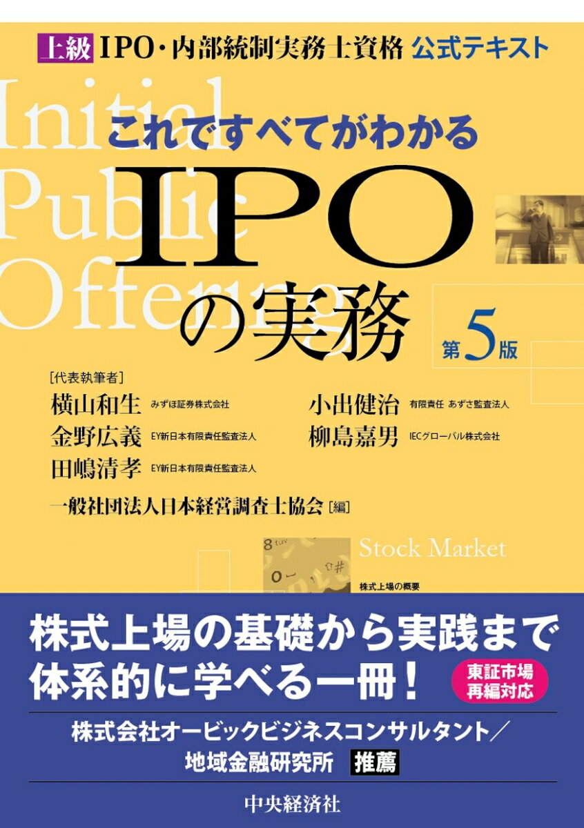 これですべてがわかるIPOの実務〈第5版〉
