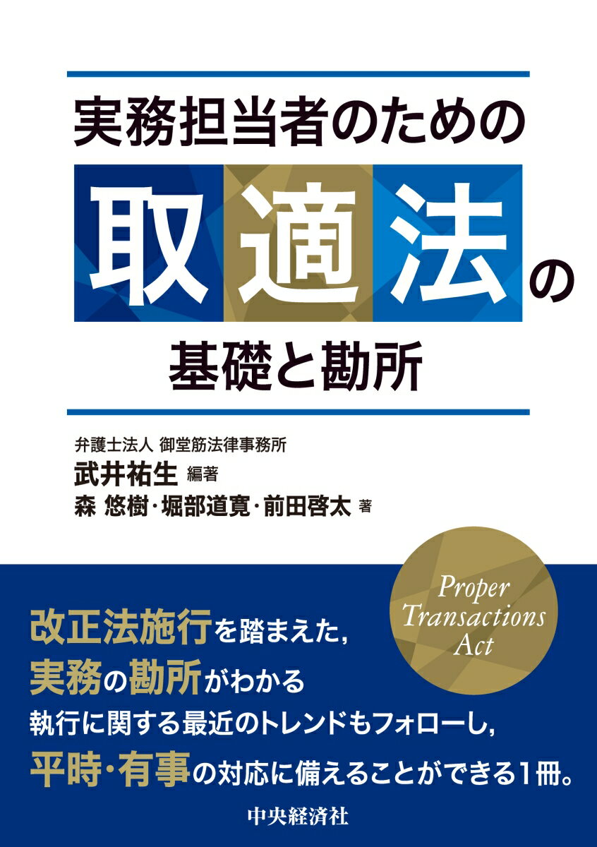 法務担当者のための取適法の基礎と実務の勘所