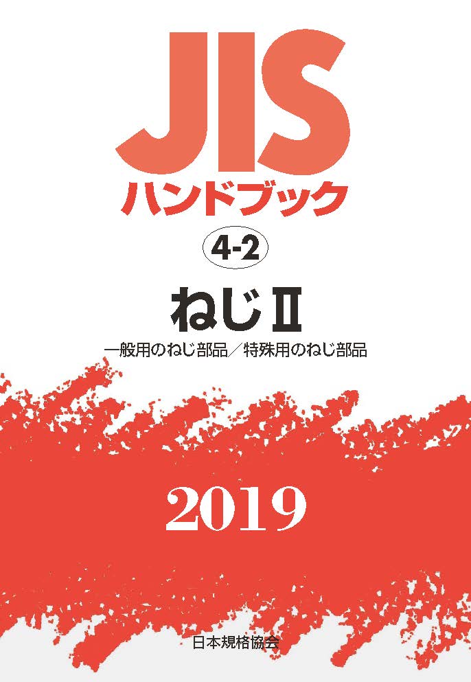 JISハンドブック ねじ2（4-2;2019）