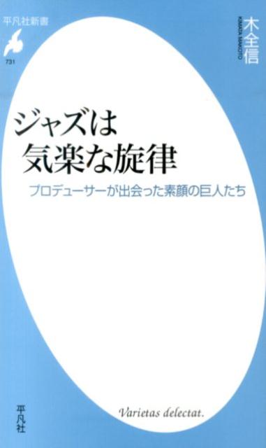 アート・ブレイキーやチェット・ベイカー、ベニー・ゴルソン、ケニー・ドリューなどとともに、三〇〇枚以上のアルバムを手掛けた日本人の音楽プロデューサーがいた！一流ミュージシャンたちとの収録秘話のほか、アルバム・プロデュースの手法をこの一冊で語り尽くす。