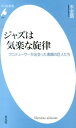 ジャズは気楽な旋律 プロデューサーが出会った素顔の巨人たち （平凡社新書） 