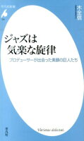 ジャズは気楽な旋律