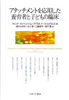 アタッチメントを応用した養育者と子どもの臨床 [ ダビッド・オッペンハイム ]
