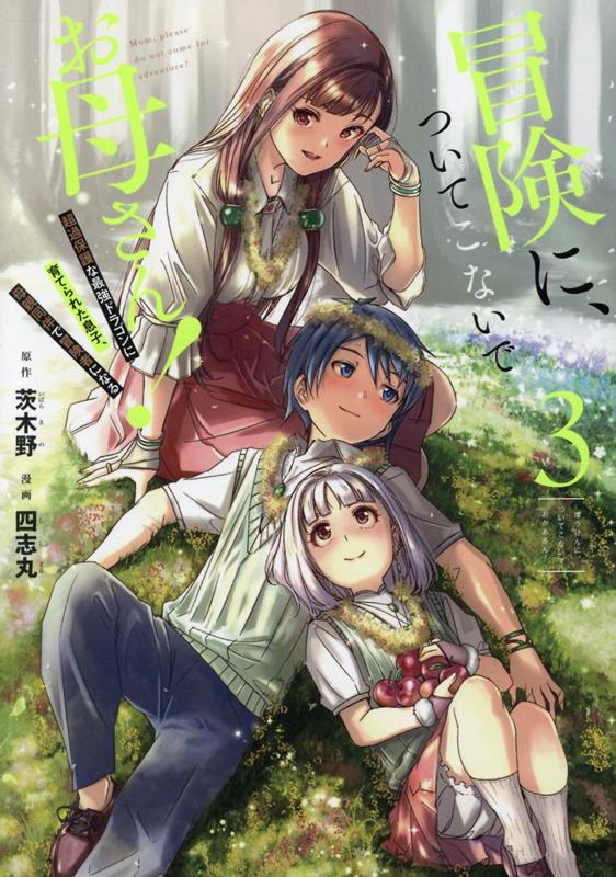 冒険に、ついてこないでお母さん！（3） 超過保護な最強ドラゴンに育てられた息子、母親同伴で （ガンガンコミックス　UP！） 