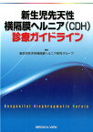 新生児先天性横隔膜ヘルニア（CDH）診療ガイドライン [ 新生児先天性横隔膜ヘルニア研究グループ ]