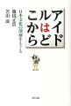 ＡＫＢからアマテラス。聖徳太子・道真・将門・義経・信長・阿国など。日本文化はアイドル（偶像）によって形成されてきた。二人の文化人の徹談！！