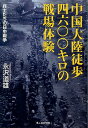 中国大陸徒歩四六〇〇キロの戦場体験 兵士たちの日中戦争 （光人社NF文庫） 永沢道雄