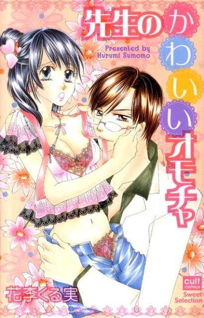 先生のかわいいオモチャ