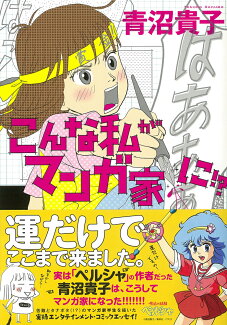 こんな私がマンガ家に!?の表紙