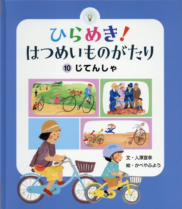 ひらめき！はつめいものがたり（10）