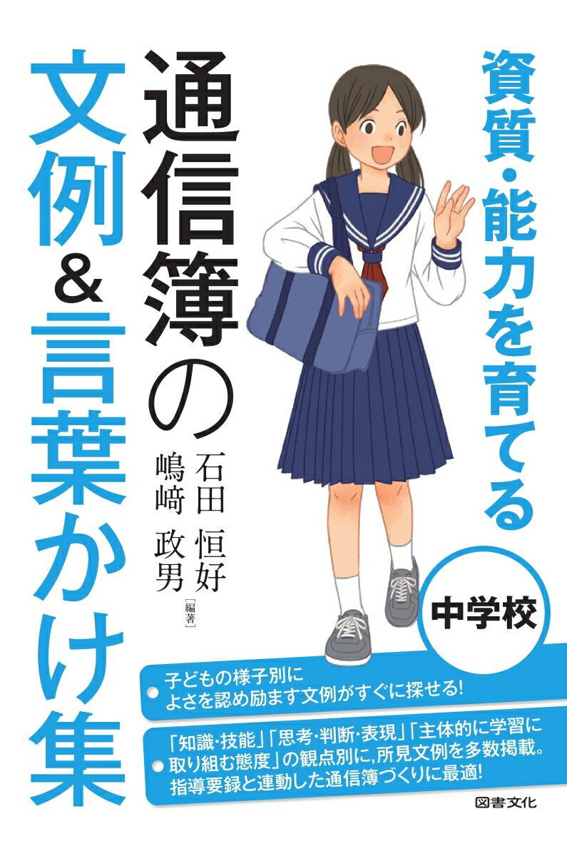 資質・能力を育てる　通信簿の文例＆言葉かけ集　中学校