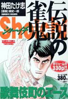 伝説の雀鬼Shoichi（歌舞伎町のエース）