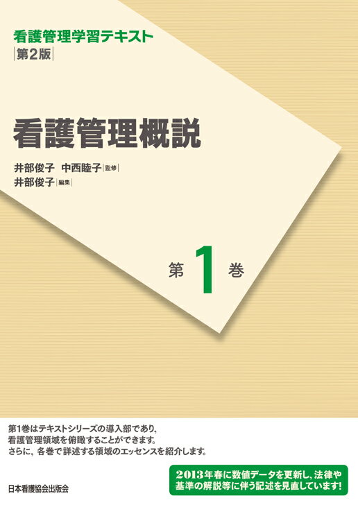 看護管理概説第2版（2013