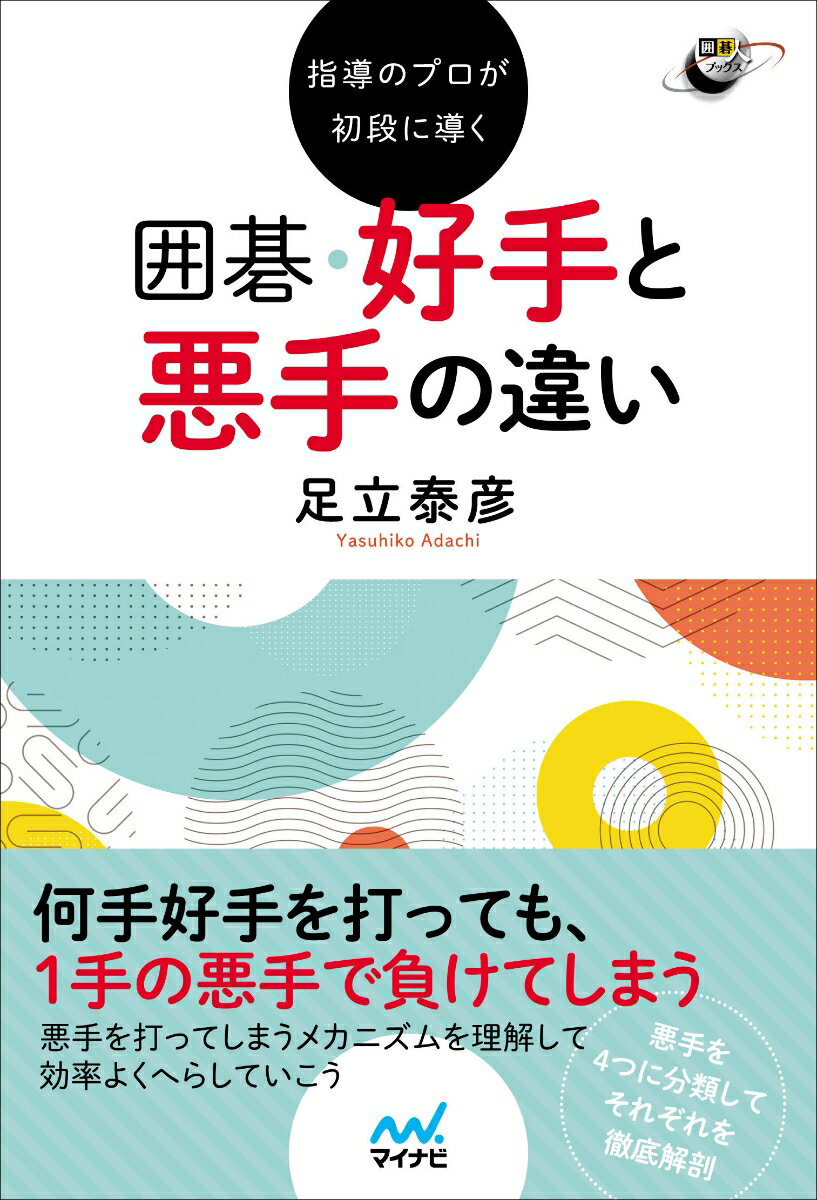 指導のプロが初段に導く 囲碁　好手と悪手の違い