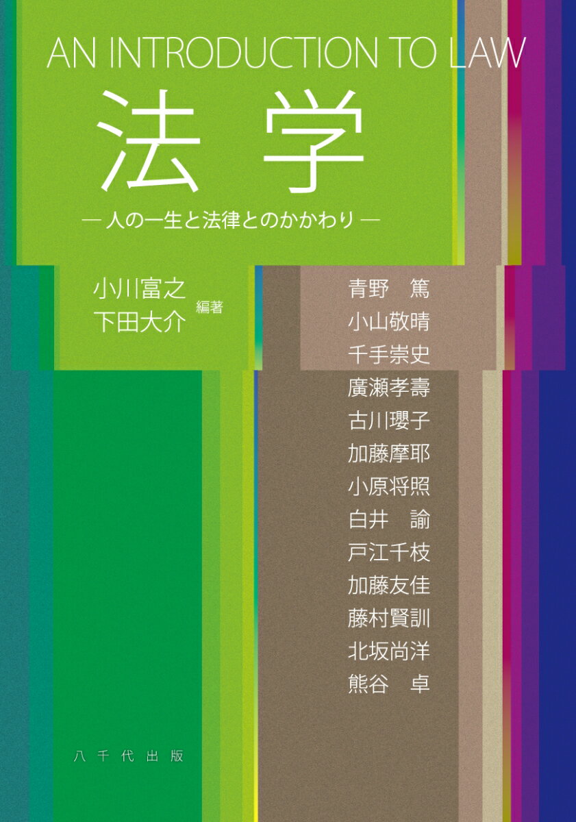 法学 人の一生と法律とのかかわり [ 小川 富之 ]