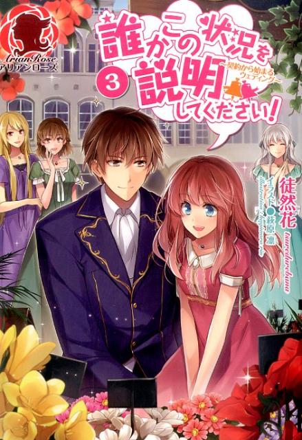 誰かこの状況を説明してください！（3） 契約から始まるウェディング （アリアンローズ） [ 徒然花 ]