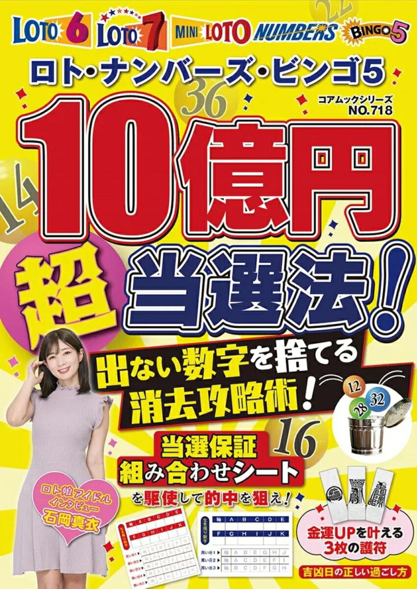 ロト・ナンバーズ・ビンゴ5 10億円超当選法！出ない数字を捨てる消去攻略術！ （コアムック）