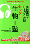 宇城正和のトークで攻略センター生物1塾 （実況中継CD-ROMブックス） [ 宇城正和 ]