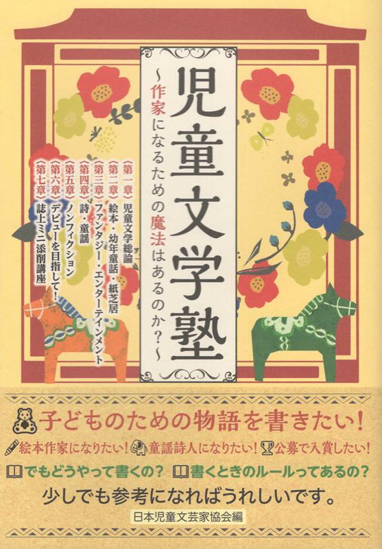 児童文学塾 作家になるための魔法はあるのか？ [ 日本児童文芸家協会 ]