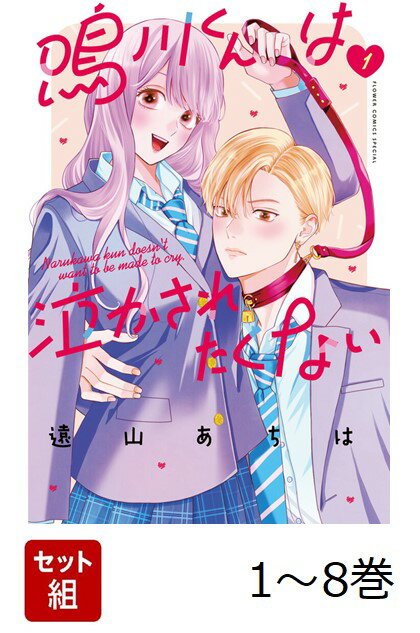 【全巻】 鳴川くんは泣かされたくない 1-8巻セット