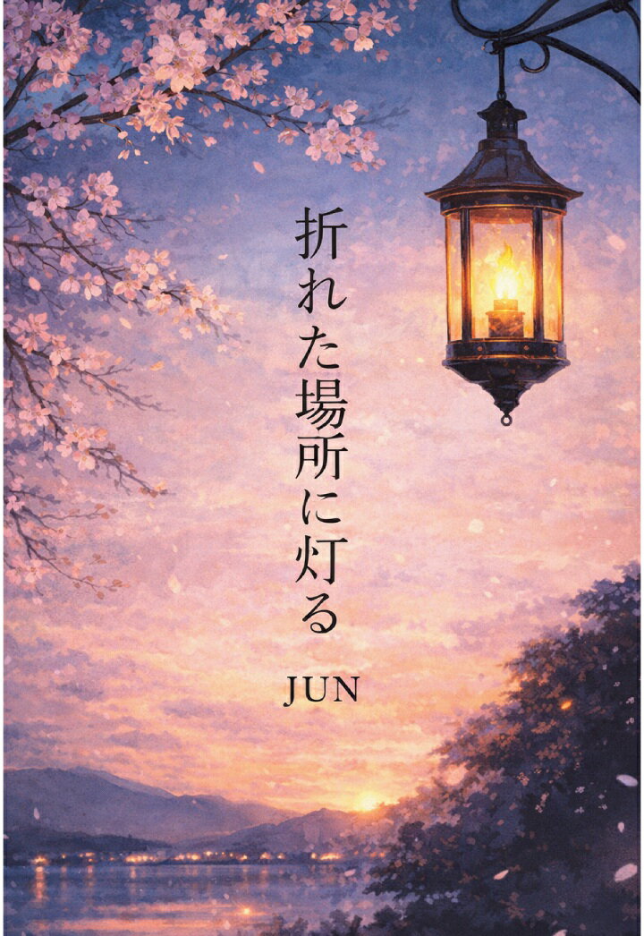 【POD】折れた場所に灯る